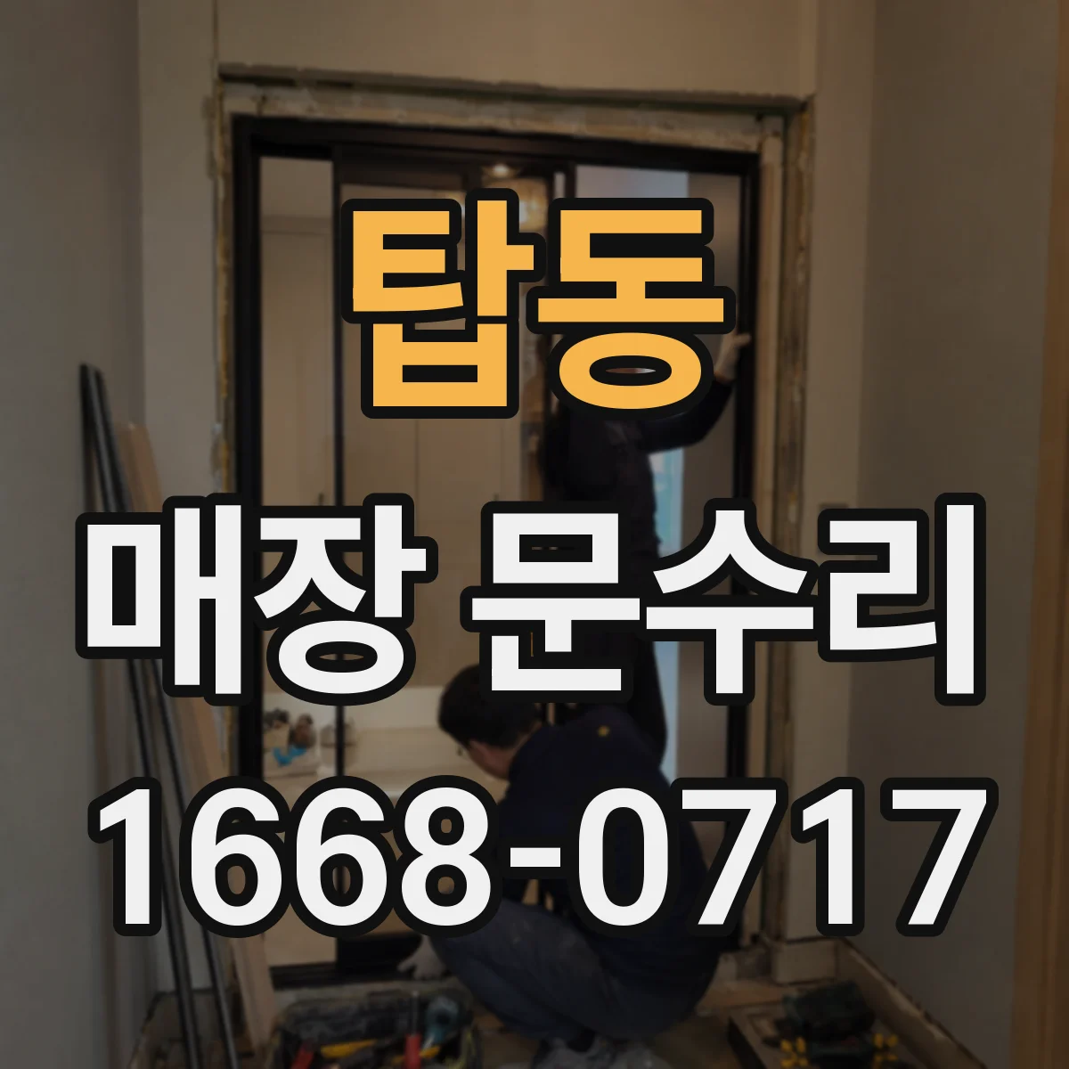 탑동 매장 문수리
