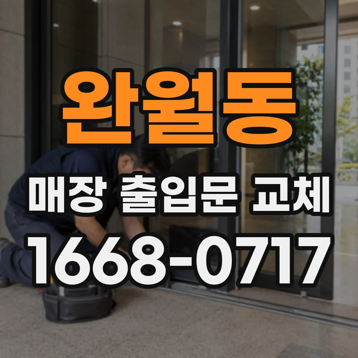 완월동 매장 출입문 교체