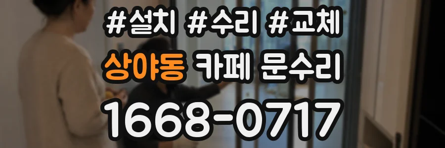 상야동 카페 문수리