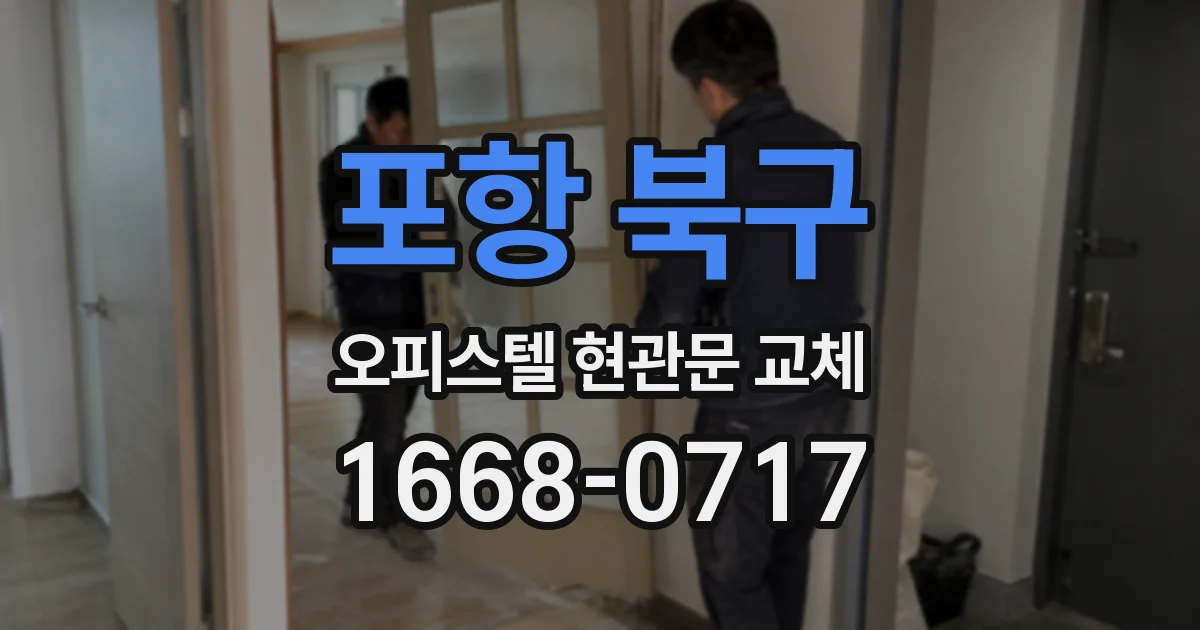 포항 북구 오피스텔 현관문 교체