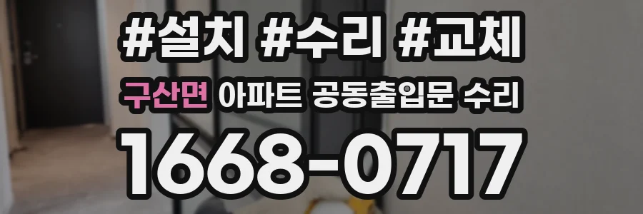 구산면 아파트 공동출입문 수리