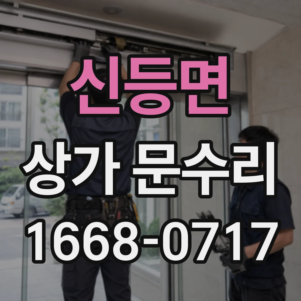 신등면 상가 문수리