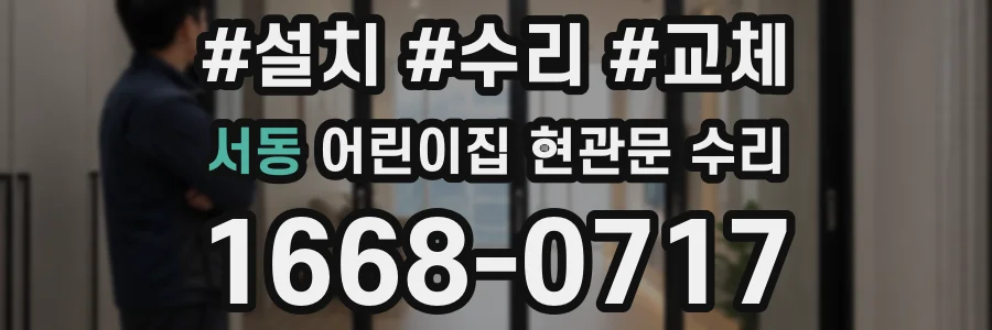 서동 어린이집 현관문 수리