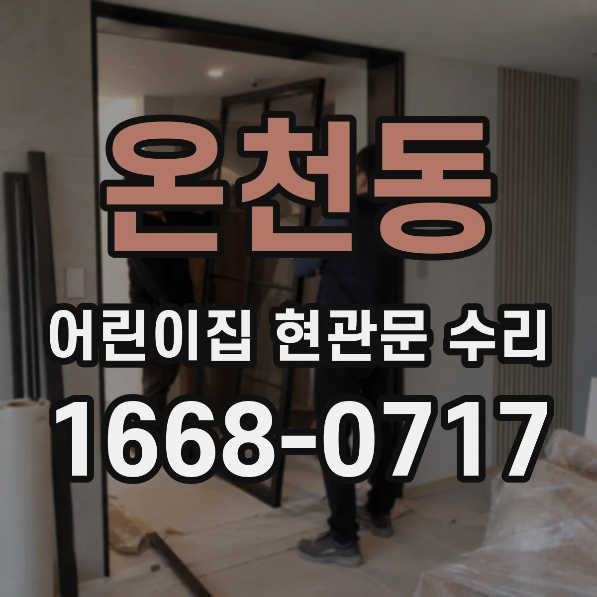 온천동 어린이집 현관문 수리