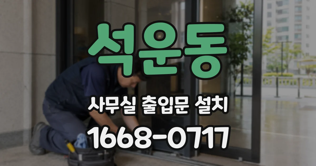 석운동 사무실 출입문 설치