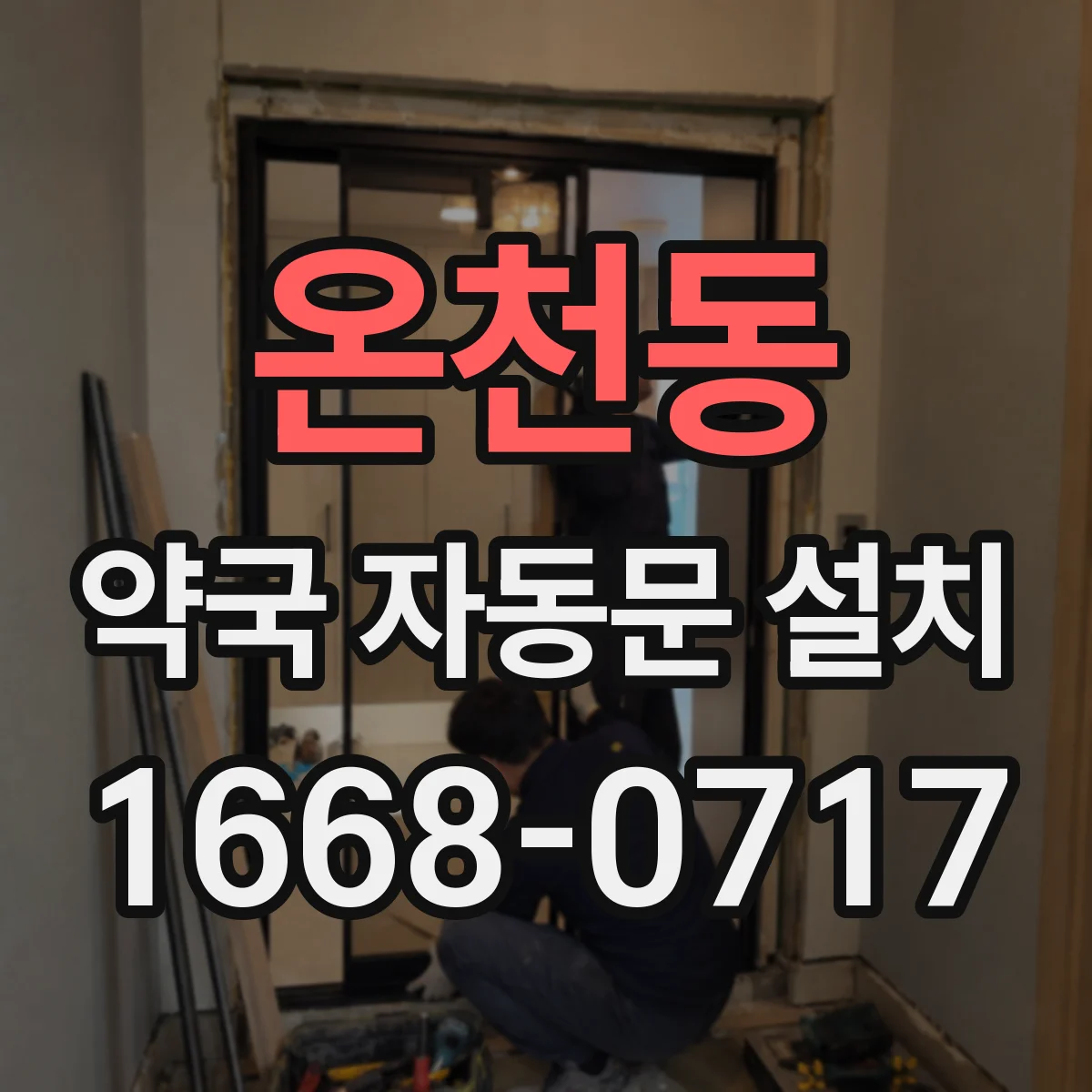 온천동 약국 자동문 설치