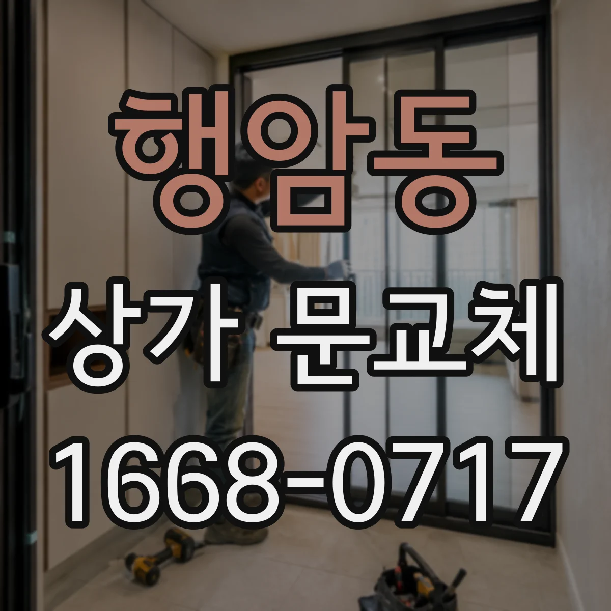 행암동 상가 문교체