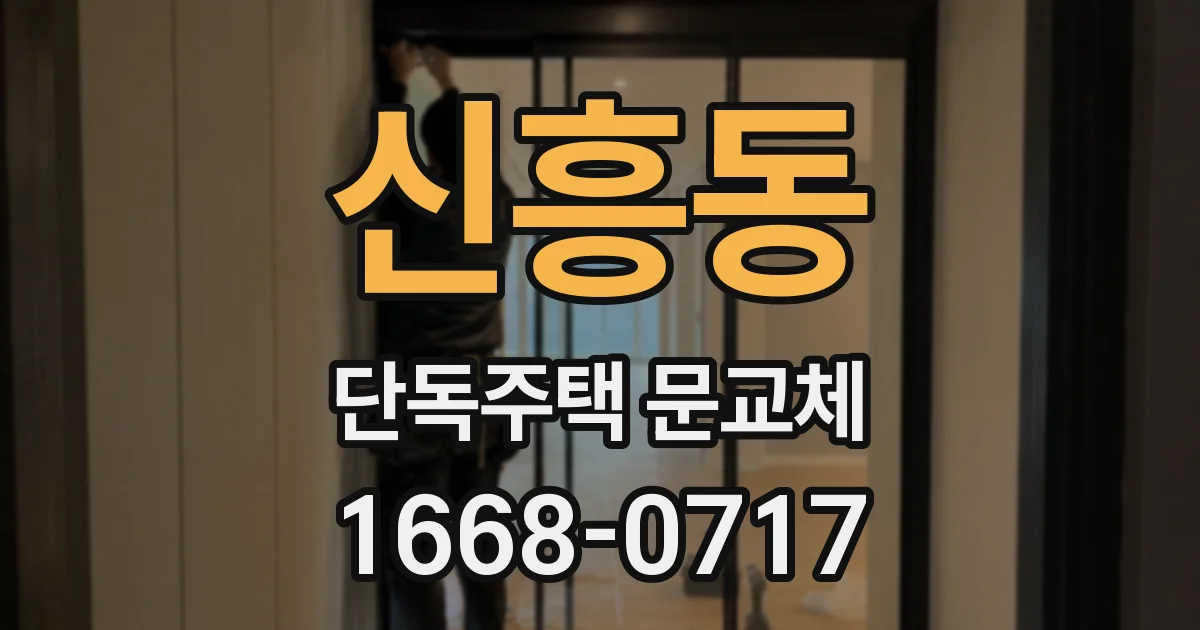 신흥동 단독주택 문교체