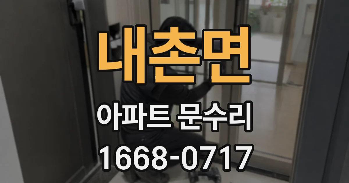 내촌면 아파트 문수리