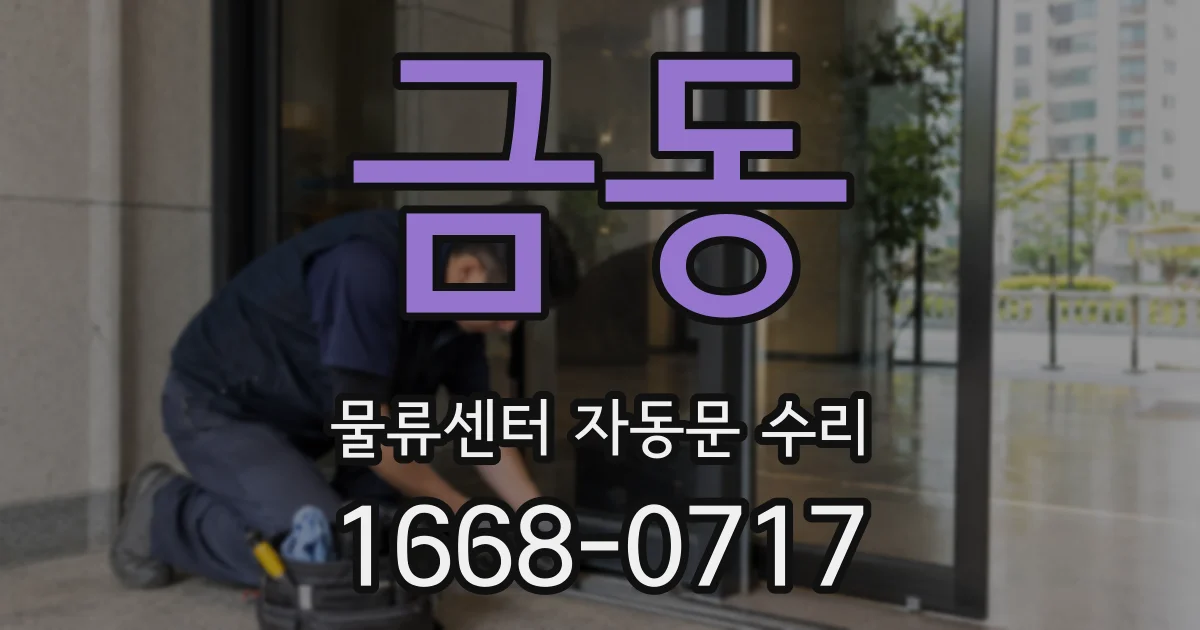 금동 물류센터 자동문 수리