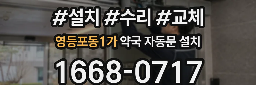 영등포동1가 약국 자동문 설치