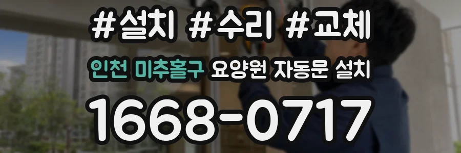 인천 미추홀구 요양원 자동문 설치