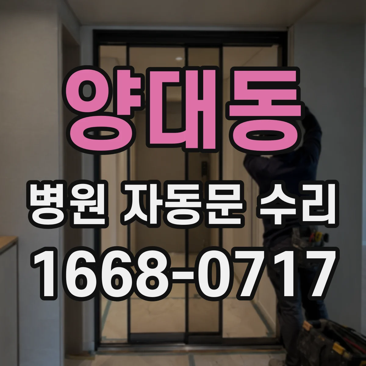 양대동 병원 자동문 수리