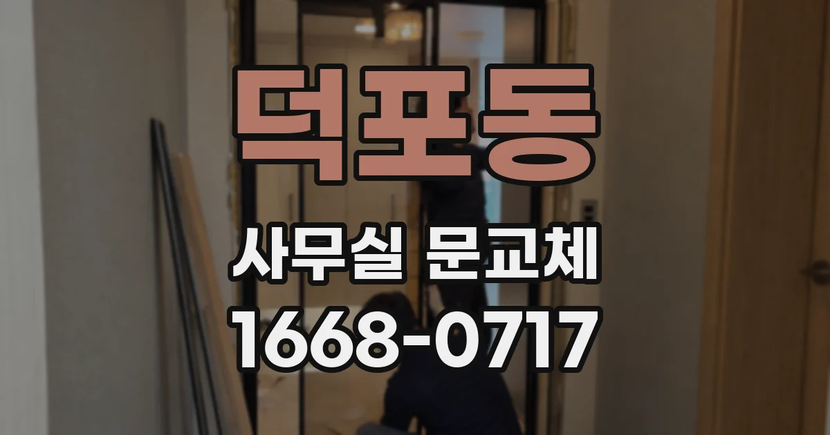 덕포동 사무실 문교체