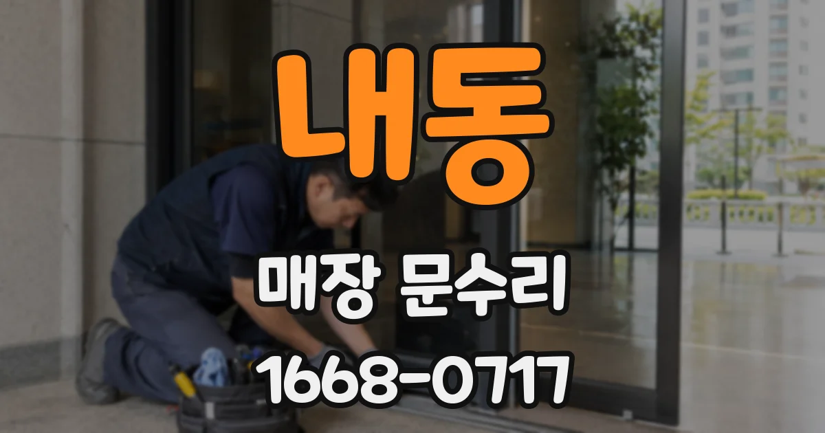 내동 매장 문수리
