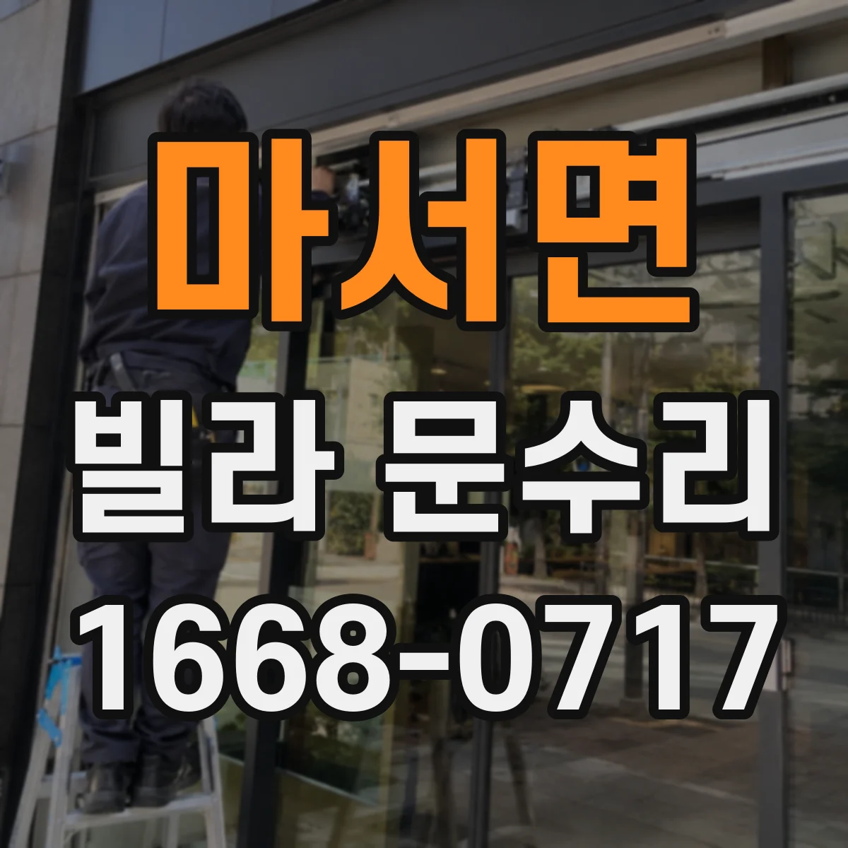 마서면 빌라 문수리