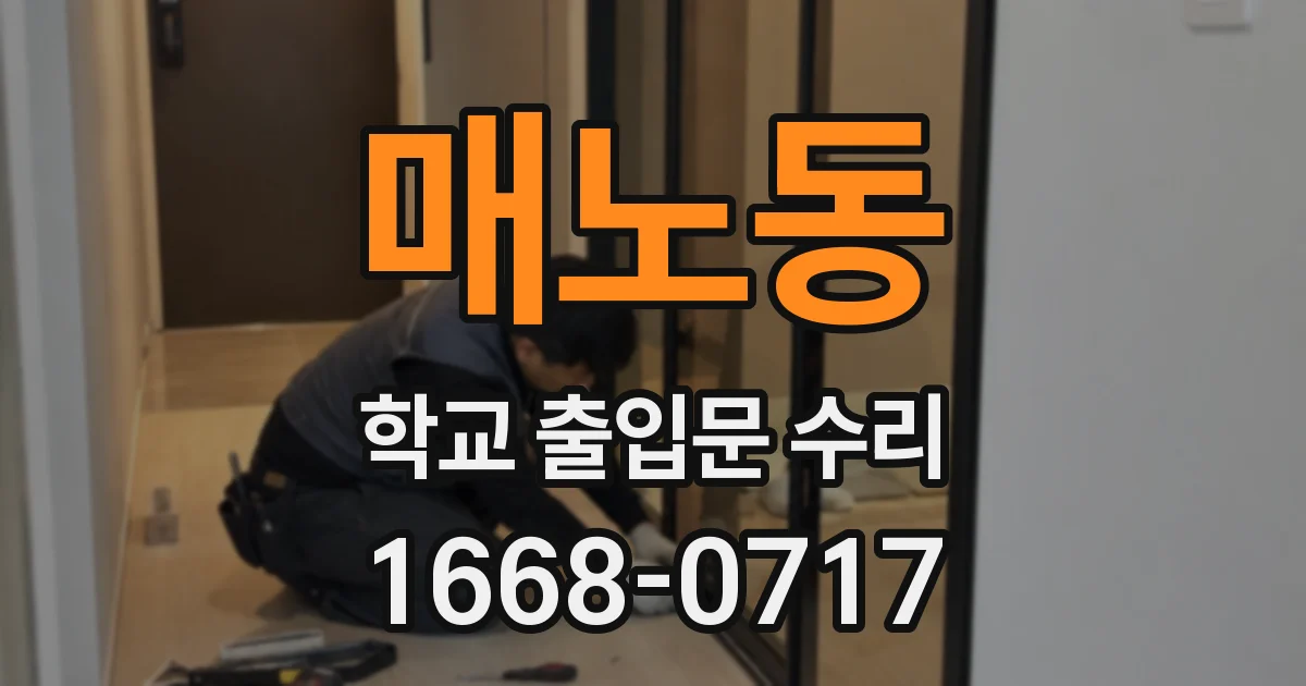 매노동 학교 출입문 수리