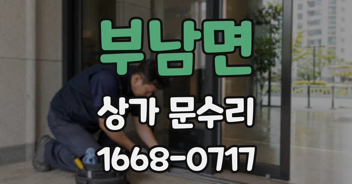 부남면 상가 문수리