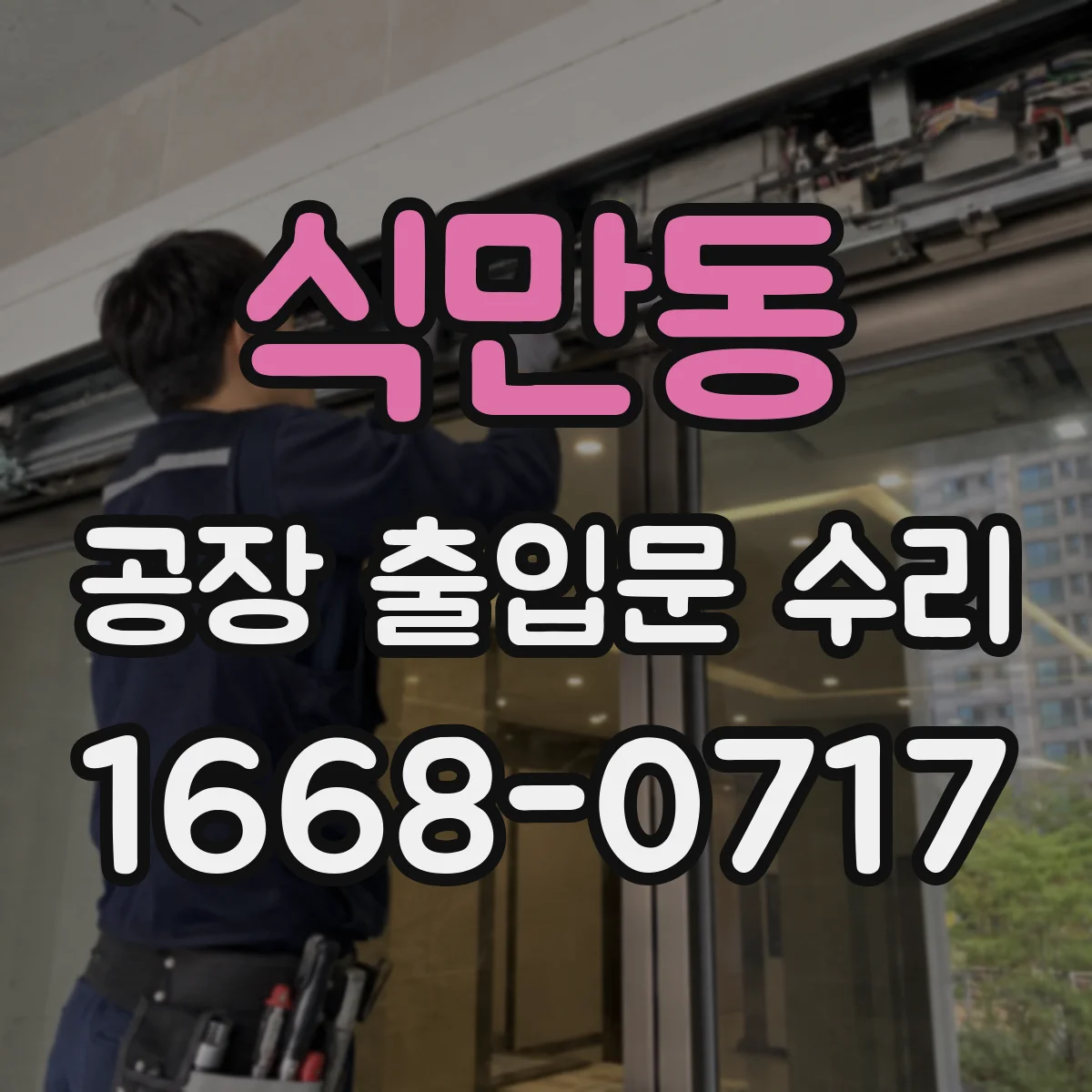 식만동 공장 출입문 수리