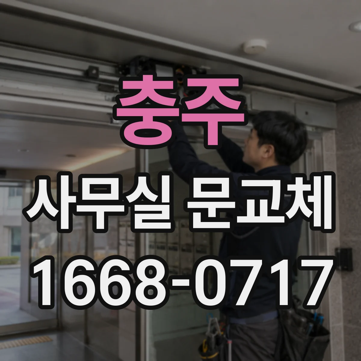 충주 사무실 문교체 스마트키 도어 설치 가능 범위와 비용요인