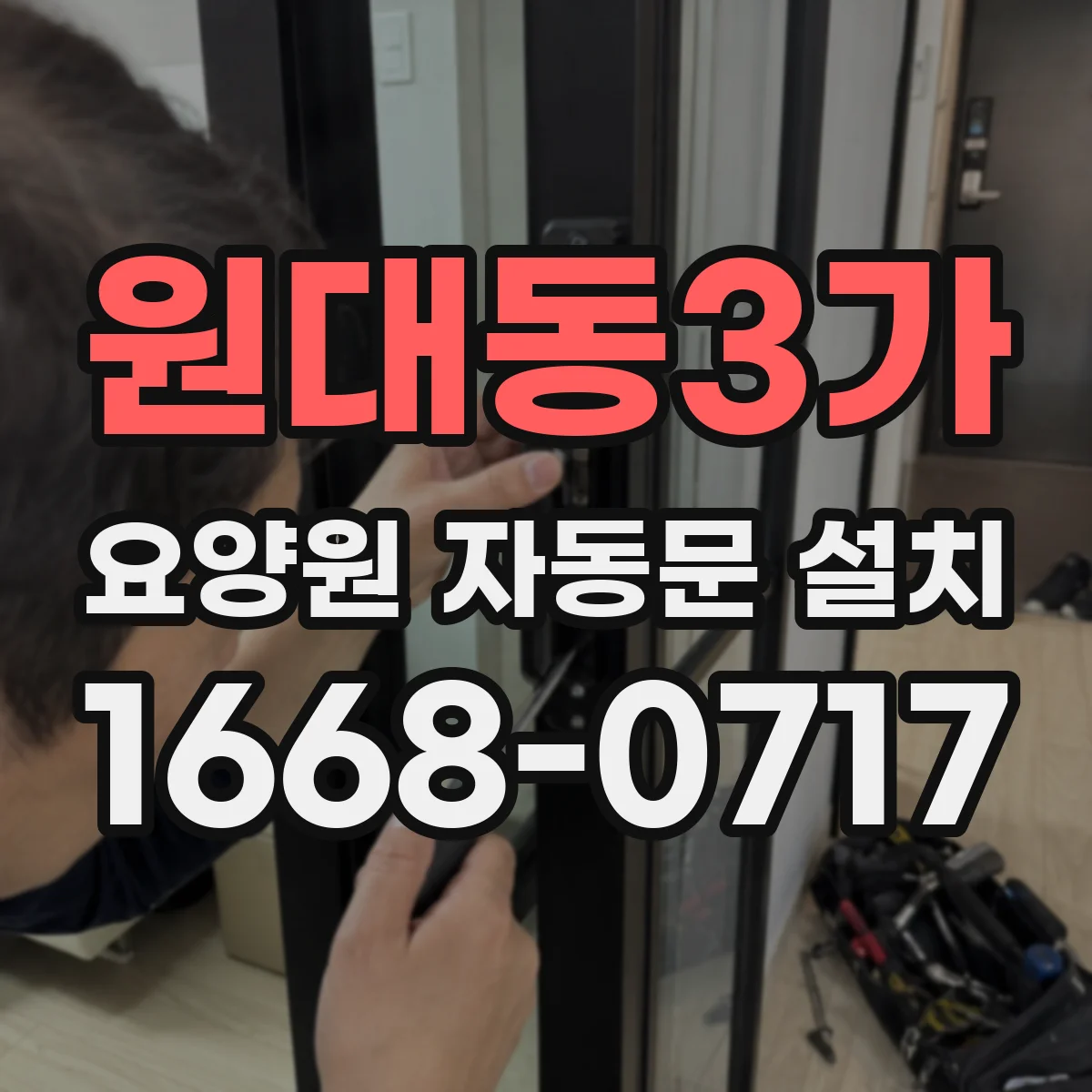 원대동3가 요양원 자동문 설치