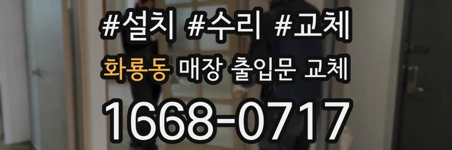 화룡동 매장 출입문 교체