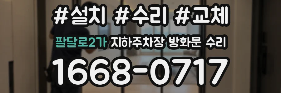 팔달로2가 지하주차장 방화문 수리