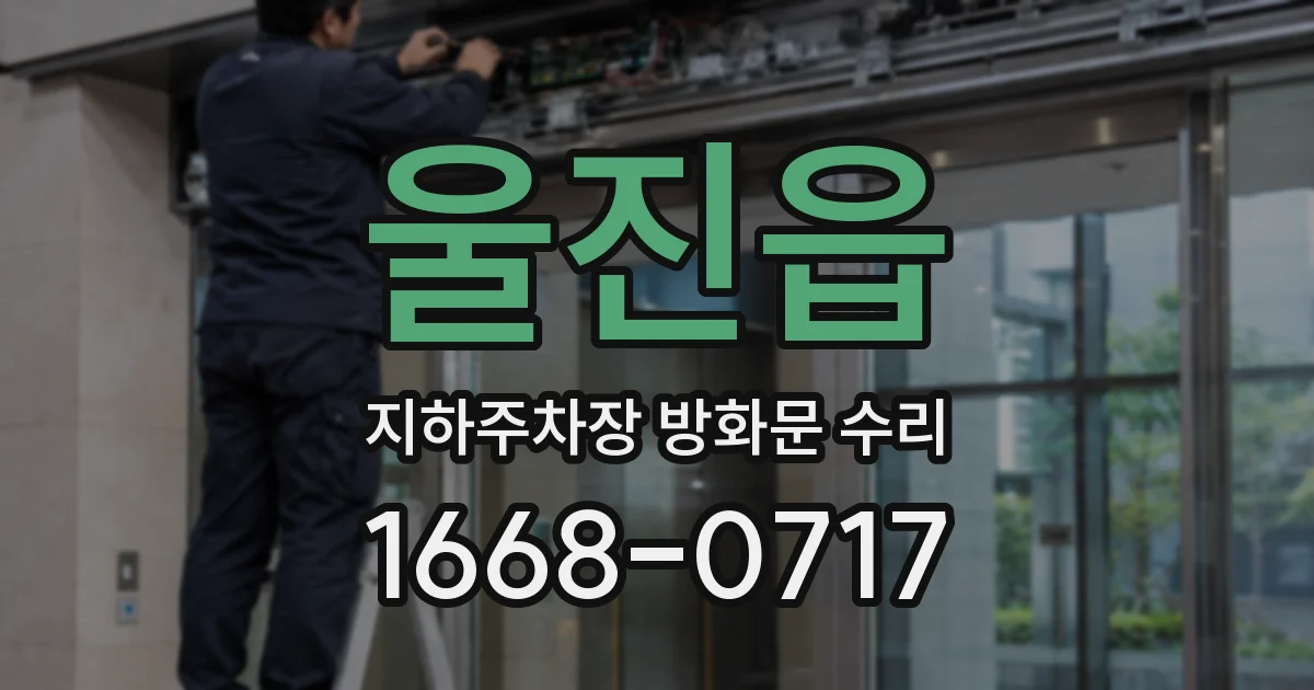 울진읍 지하주차장 방화문 수리