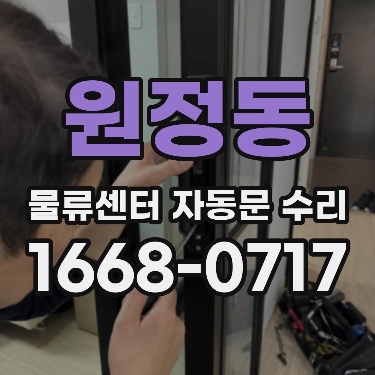 원정동 물류센터 자동문 수리