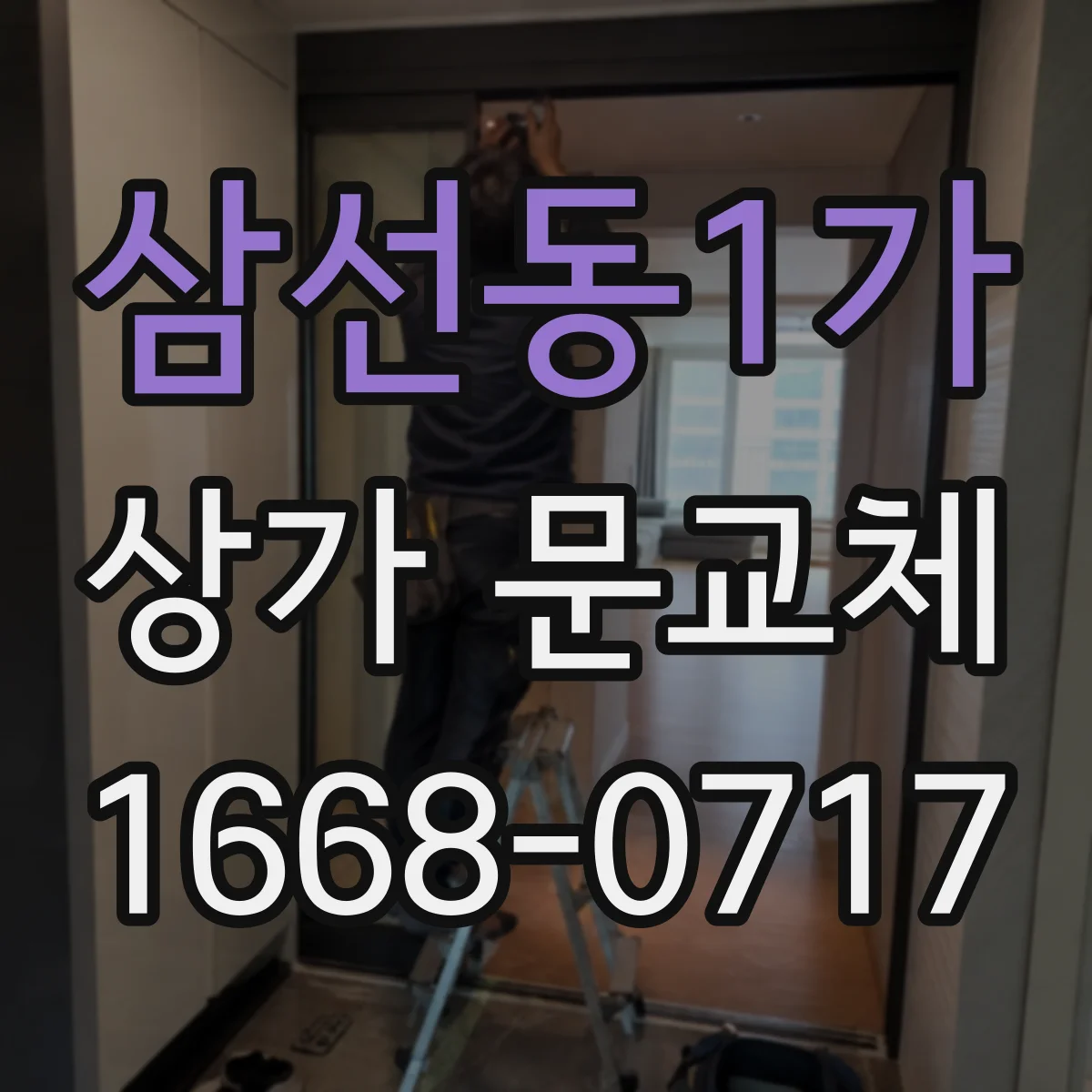 삼선동1가 상가 문교체