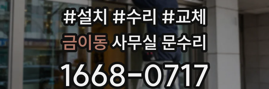 금이동 사무실 문수리