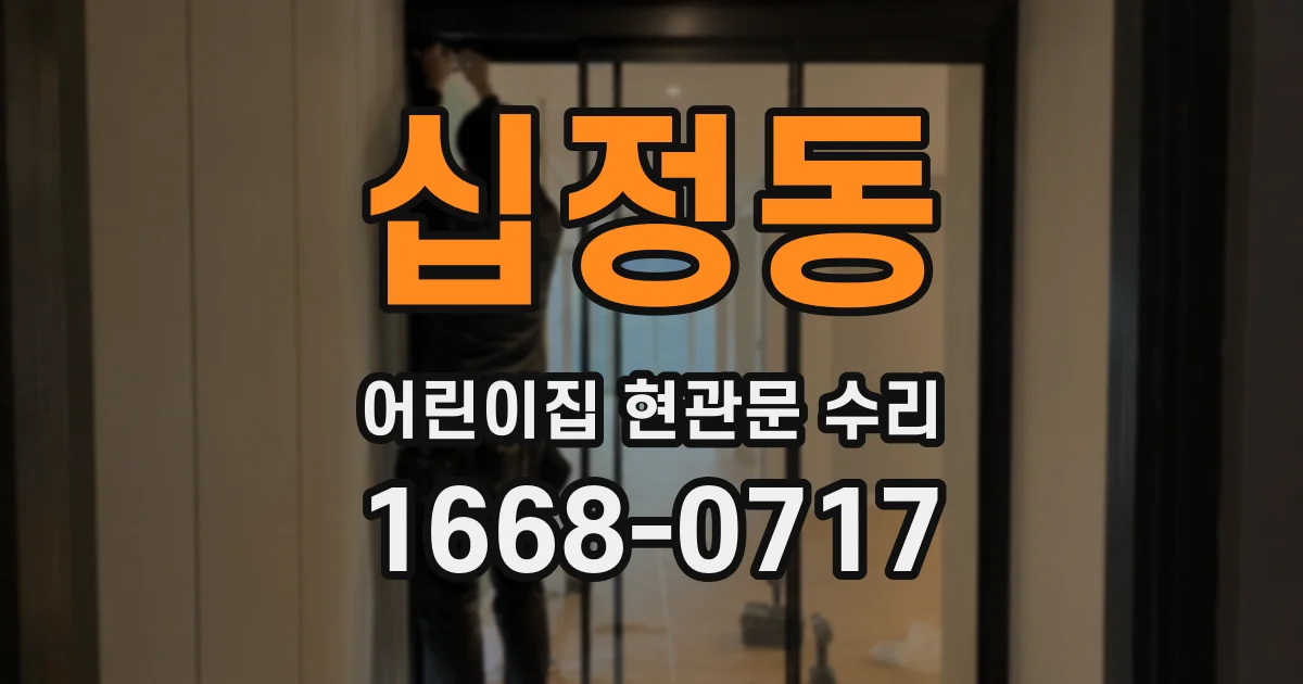십정동 어린이집 현관문 수리