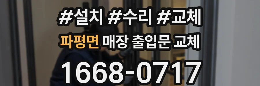 파평면 매장 출입문 교체