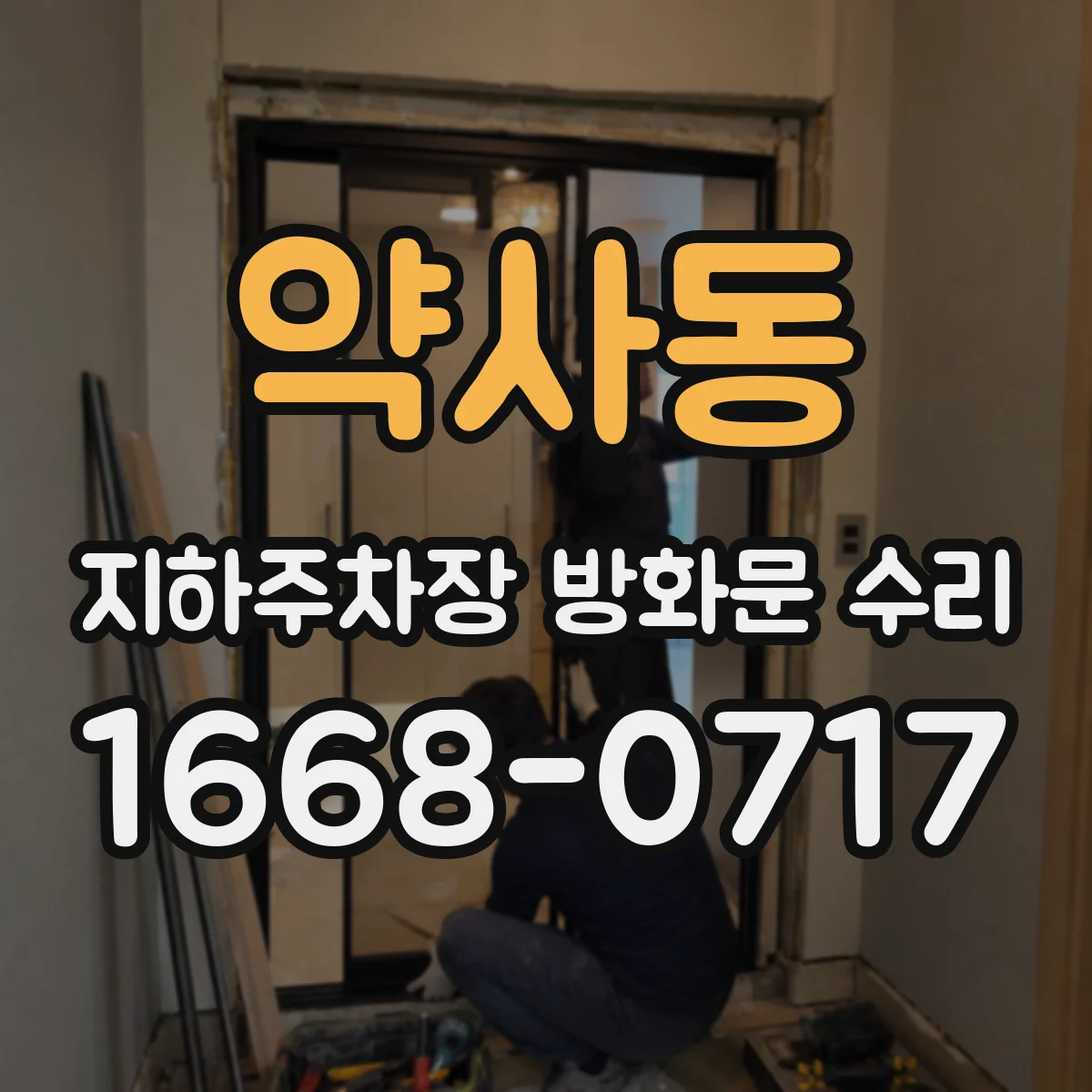 약사동 지하주차장 방화문 수리