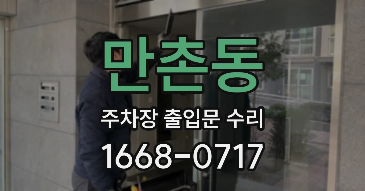 만촌동 주차장 출입문 수리