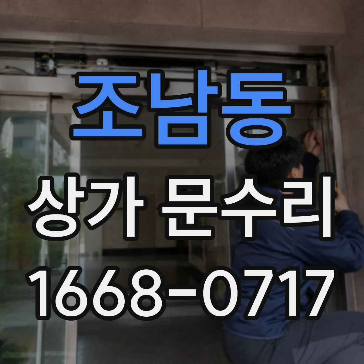 조남동 상가 문수리