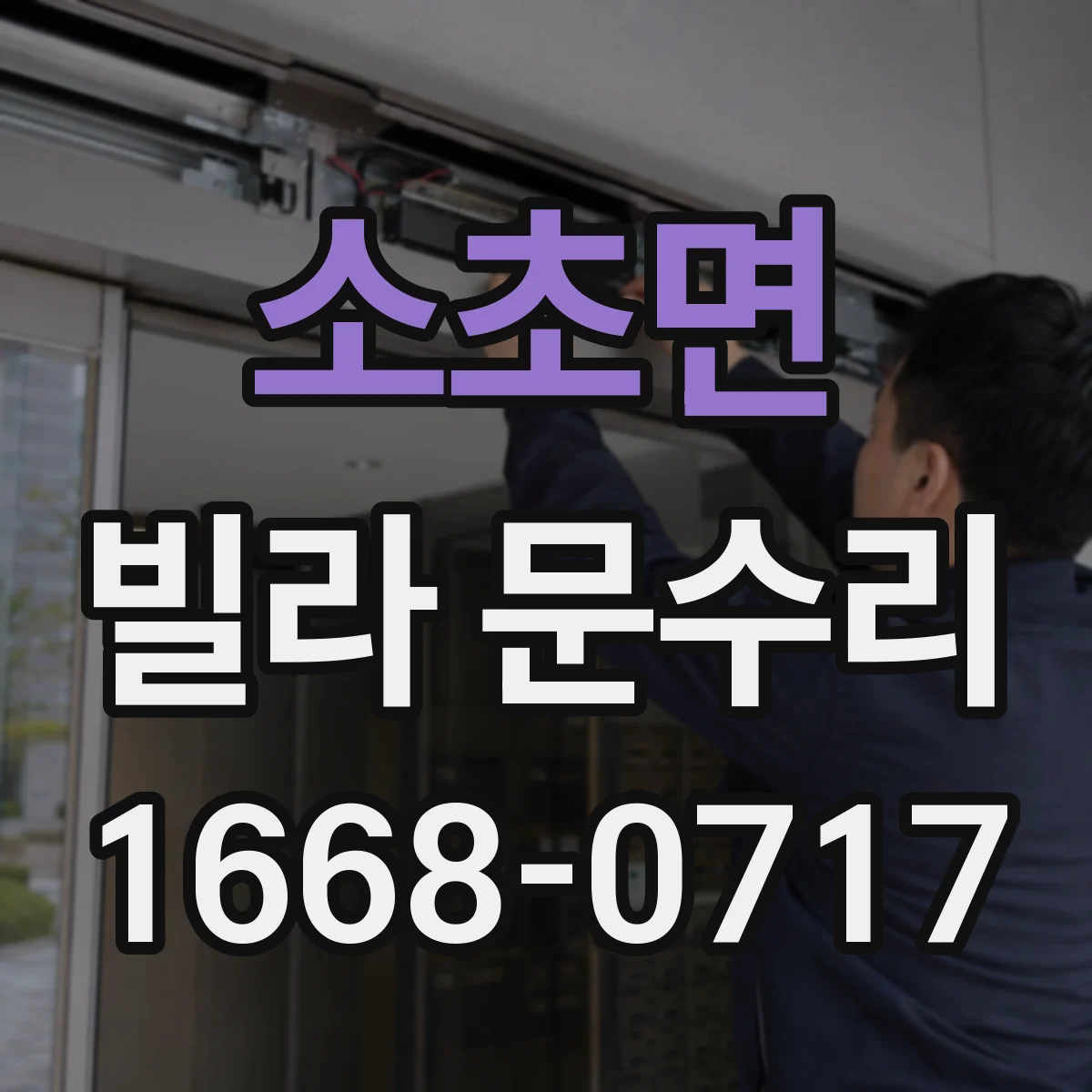 소초면 빌라 문수리
