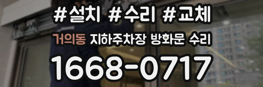 거의동 지하주차장 방화문 수리