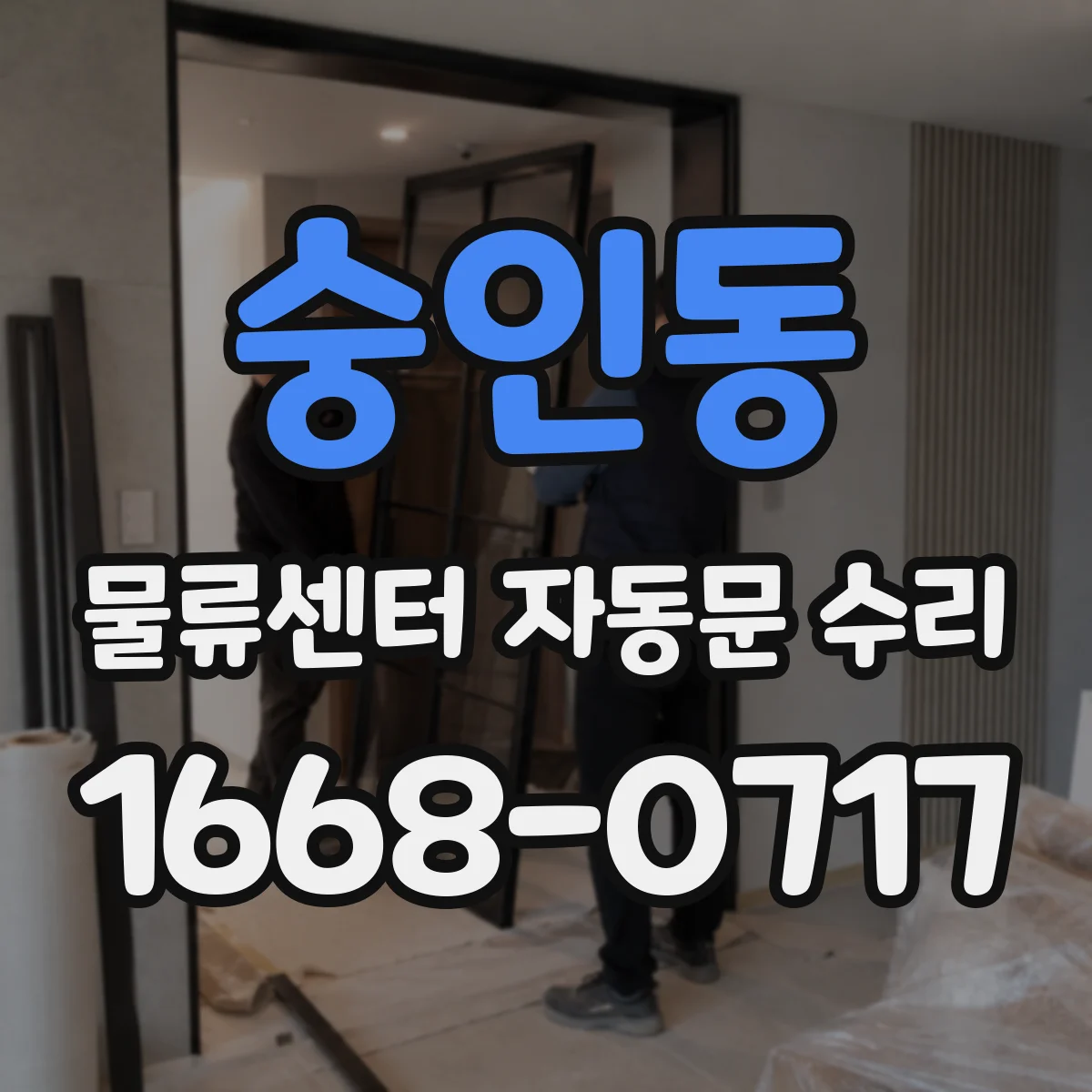 숭인동 물류센터 자동문 수리