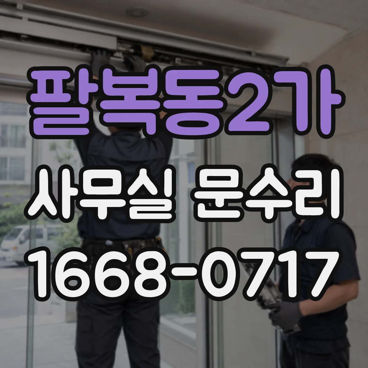 팔복동2가 사무실 문수리