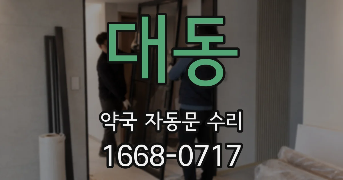 대동 약국 자동문 수리
