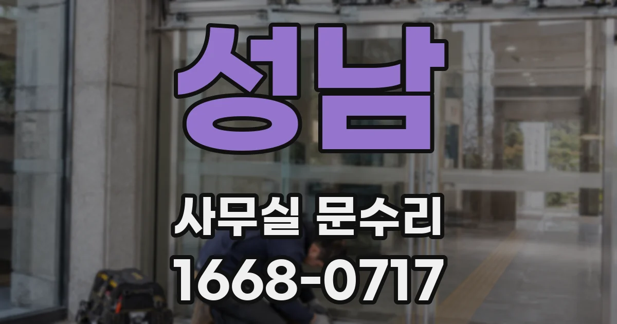 성남 사무실 문수리
