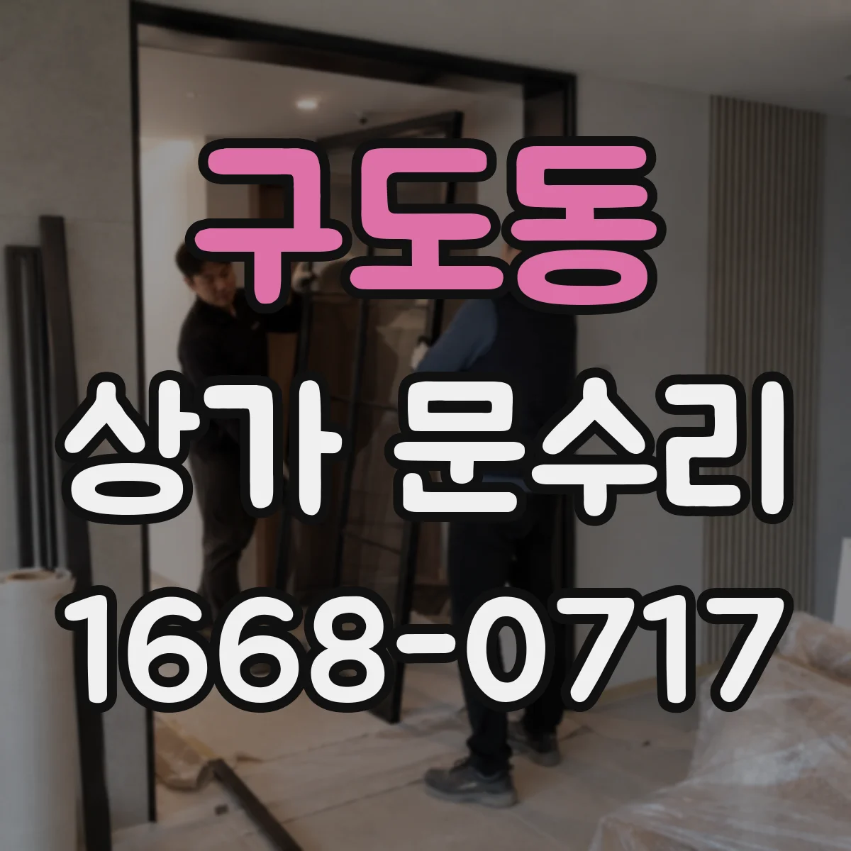구도동 상가 문수리
