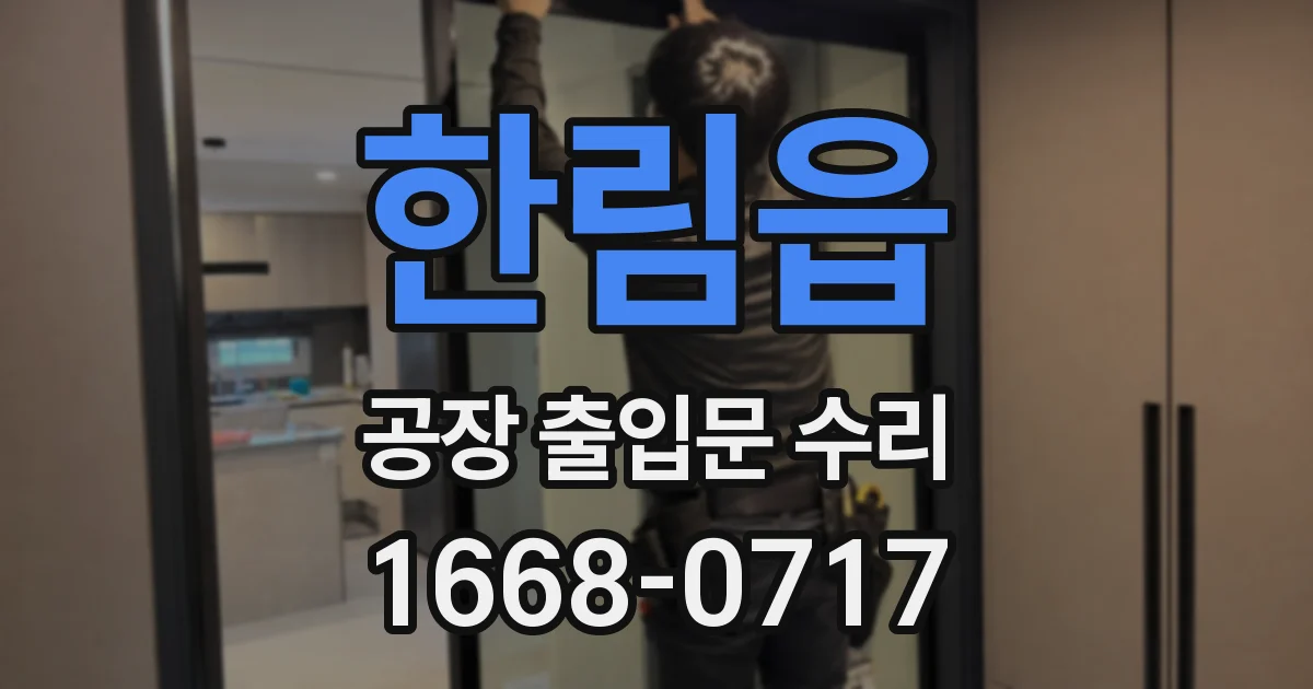 한림읍 공장 출입문 수리