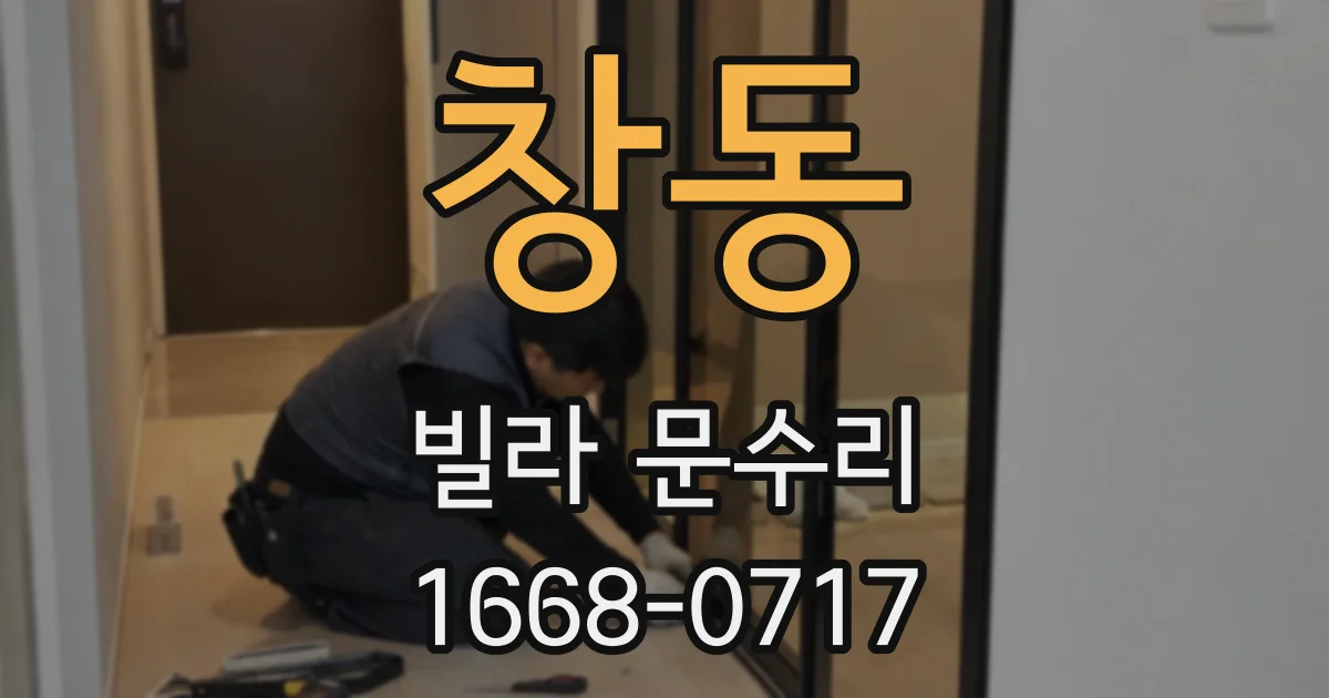 창동 빌라 문수리