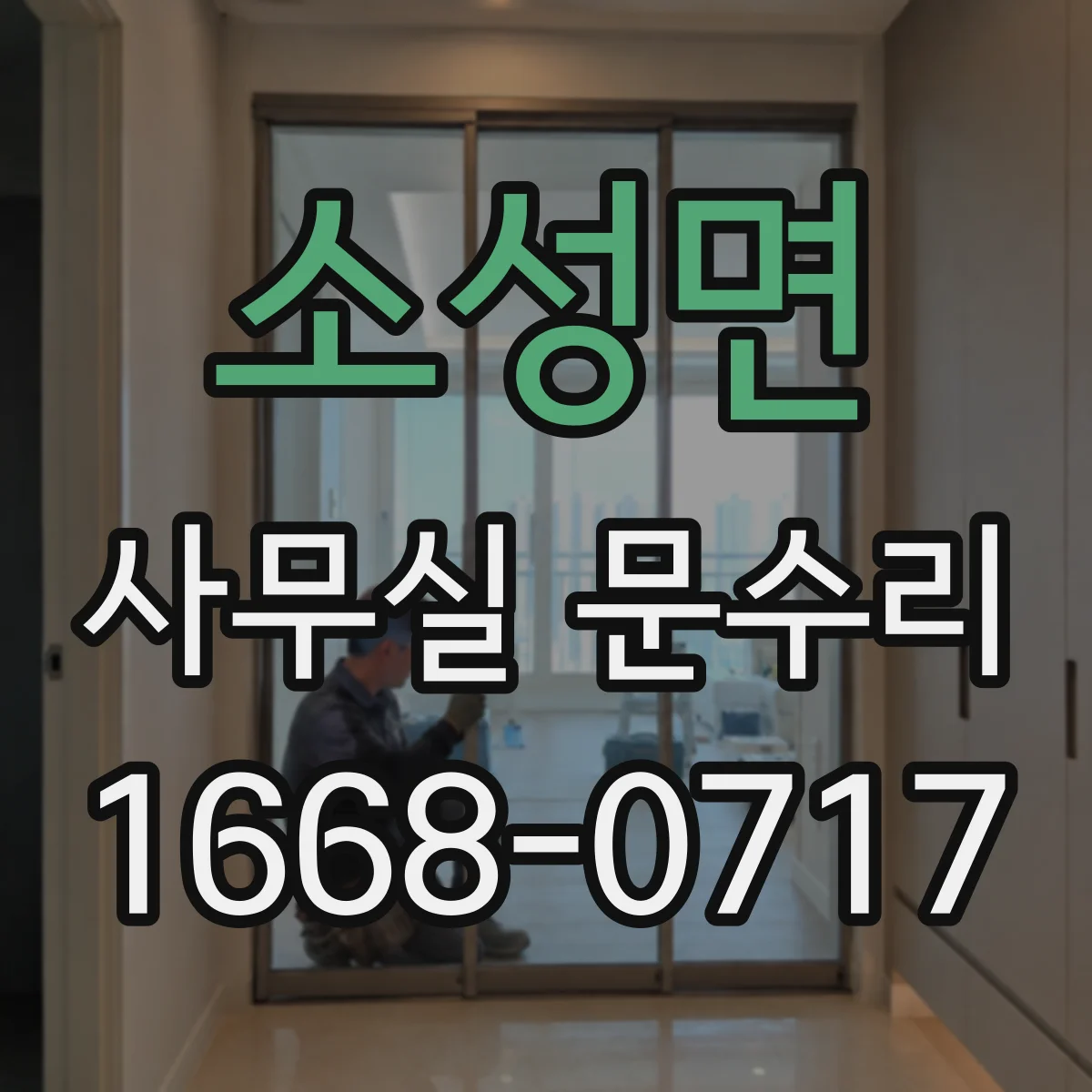 소성면 사무실 문수리