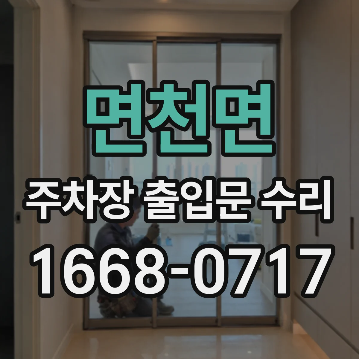면천면 주차장 출입문 수리