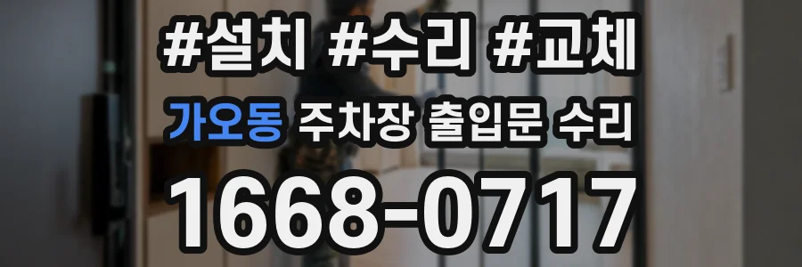 가오동 주차장 출입문 수리