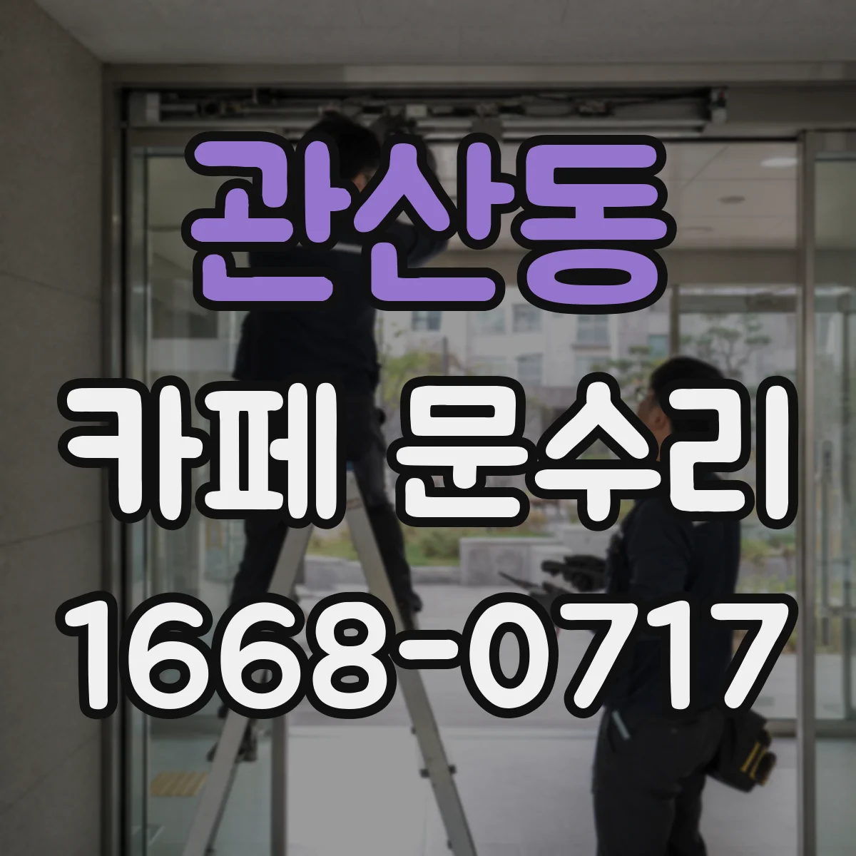 관산동 카페 문수리
