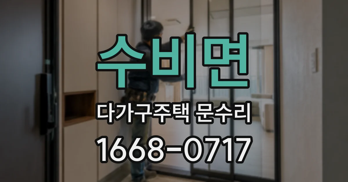 수비면 다가구주택 문수리